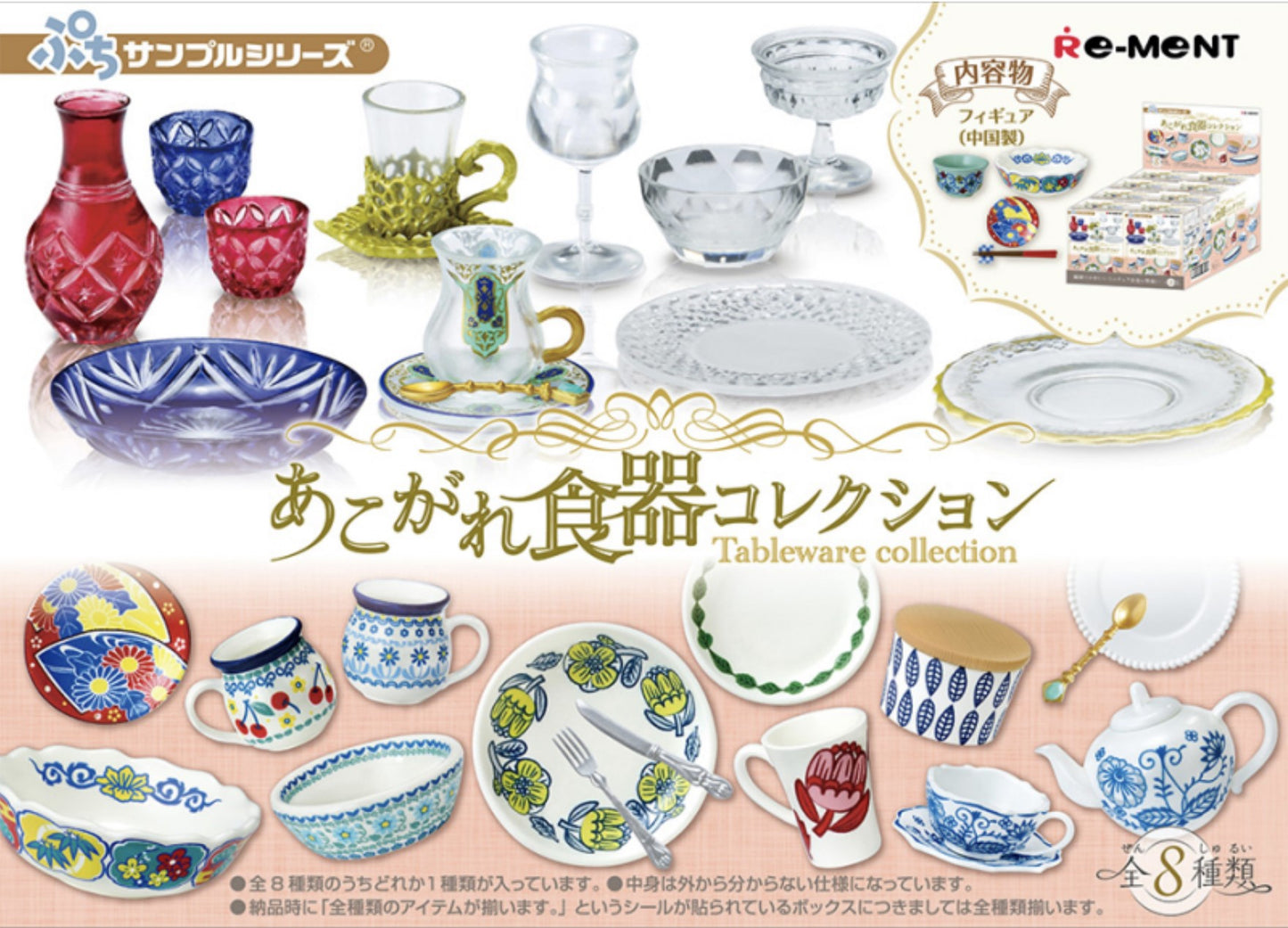 Re-ment Petit Sample Series Miniature Tableware Collection -  No.1